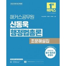 2025 해커스공무원 신동욱 행정법총론 조문해설집