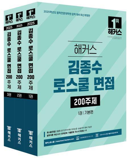 2025 해커스 김종수 로스쿨 면접 200주제 세트