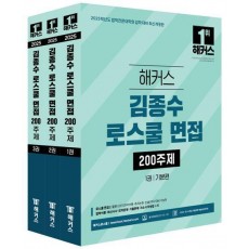 2025 해커스 김종수 로스쿨 면접 200주제 세트