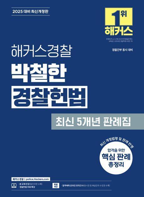 2025 해커스경찰 박철한 경찰헌법 최신 5개년 판례집
