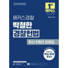 2025 해커스경찰 박철한 경찰헌법 최신 5개년 판례집