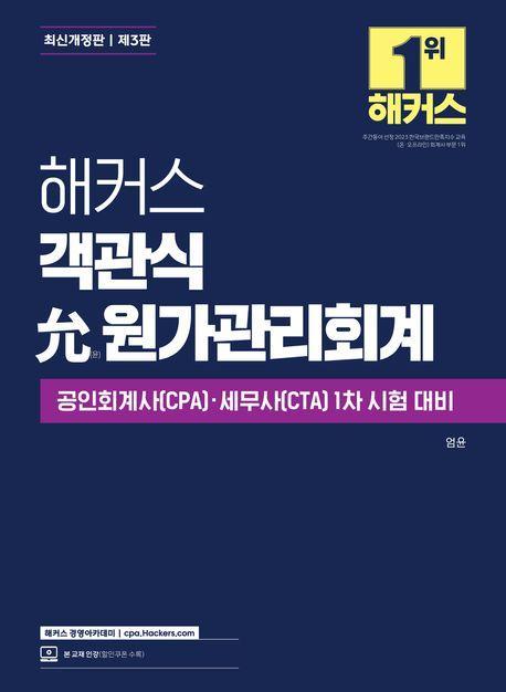 해커스 객관식 윤 원가관리회계
