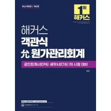 해커스 객관식 윤 원가관리회계
