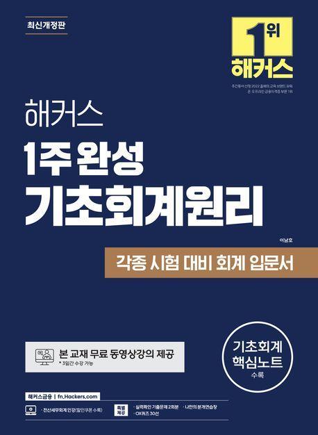 해커스 1주 완성 기초회계원리