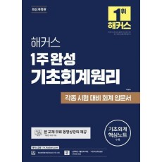 해커스 1주 완성 기초회계원리