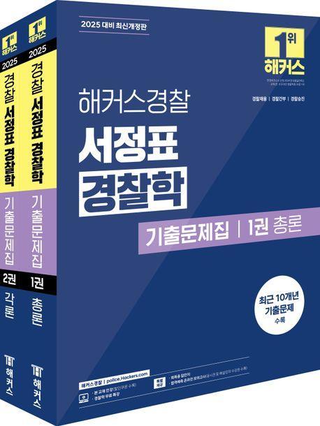 2025 해커스경찰 서정표 경찰학 기출문제집 총론·각론 세트