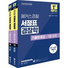 2025 해커스경찰 서정표 경찰학 기출문제집 총론·각론 세트