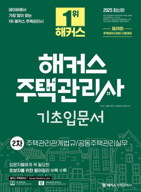 2025 해커스 주택관리사 2차 기초입문서