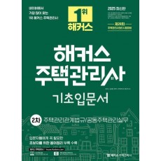 2025 해커스 주택관리사 2차 기초입문서