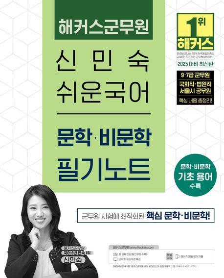 2025 해커스군무원 신민숙 쉬운국어 문학·비문학 필기노트 (9·7급 군무원)