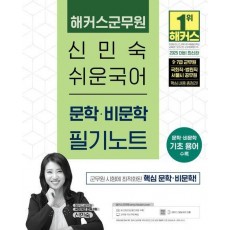 2025 해커스군무원 신민숙 쉬운국어 문학·비문학 필기노트 (9·7급 군무원)