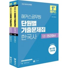 2025 해커스공무원 단원별 기출문제집 한국사 세트