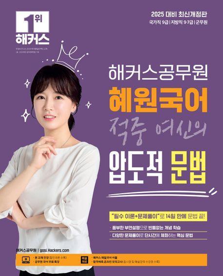 2025 해커스공무원 혜원국어 적중 여신의 압도적 문법