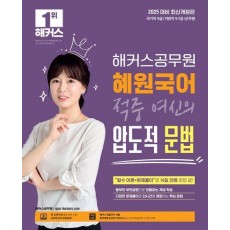 2025 해커스공무원 혜원국어 적중 여신의 압도적 문법