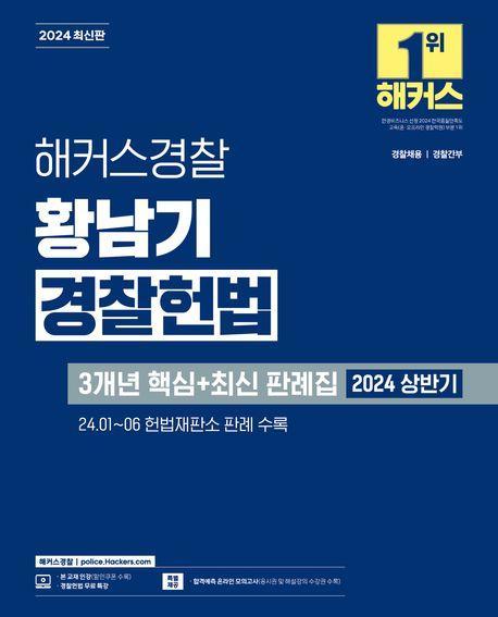 2024 해커스경찰 황남기 경찰헌법 3개년 핵심+최신 판례집