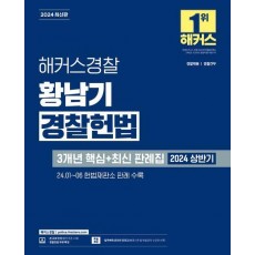 2024 해커스경찰 황남기 경찰헌법 3개년 핵심+최신 판례집
