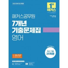 2025 해커스공무원 7개년 기출문제집 영어