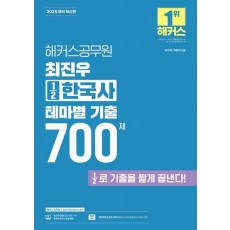 2025 해커스공무원 최진우 ½한국사 테마별 기출 700제