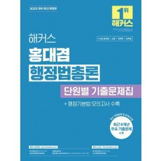 2025 해커스 홍대겸 행정법총론 단원별 기출문제집