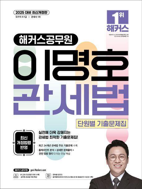 2025 해커스공무원 이명호 관세법 단원별 기출문제집