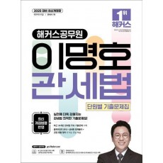 2025 해커스공무원 이명호 관세법 단원별 기출문제집