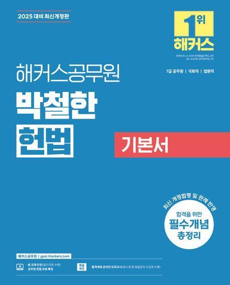 2025 해커스공무원 박철한 헌법 기본서