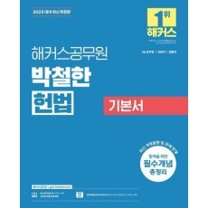 2025 해커스공무원 박철한 헌법 기본서