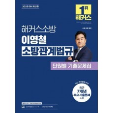 2025 해커스소방 이영철 소방관계법규 단원별 기출문제집