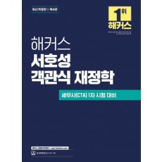 해커스 서호성 객관식 재정학