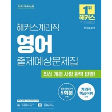 2025 해커스계리직 영어 출제예상문제집(9급 공무원)
