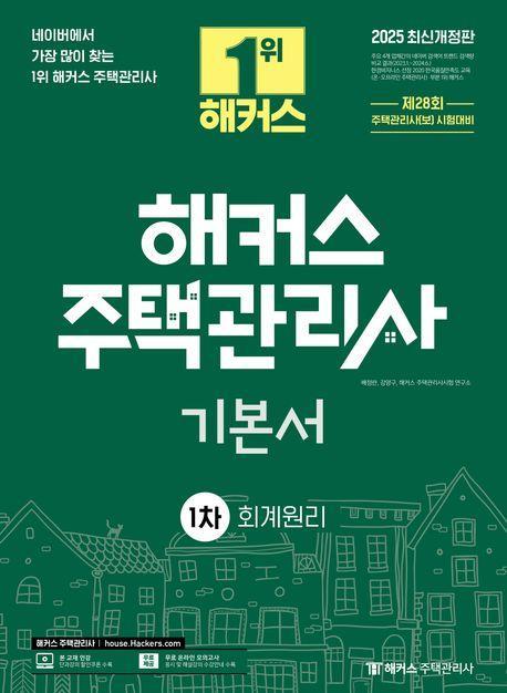 2025 해커스 주택관리사 기본서 1차 회계원리
