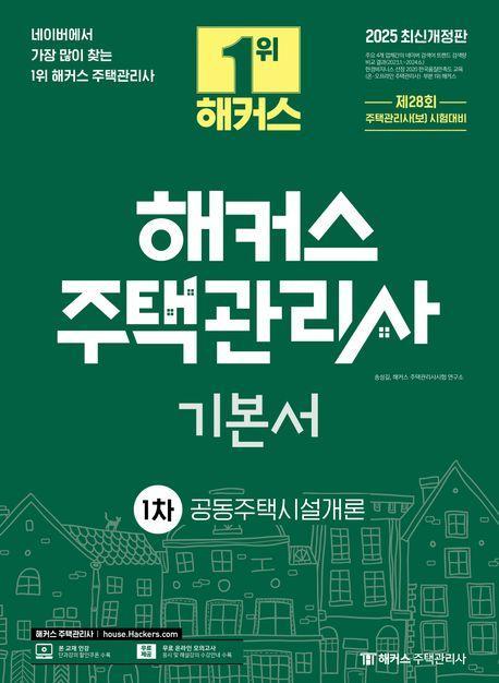 2025 해커스 주택관리사 기본서 1차 공동주택시설개론