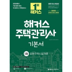 2025 해커스 주택관리사 기본서 1차 공동주택시설개론