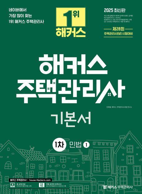 2025 해커스 주택관리사 1차 기본서 민법 세트