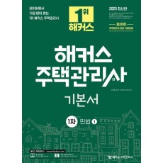 2025 해커스 주택관리사 1차 기본서 민법 세트