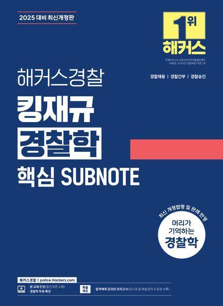 2025 해커스경찰 킹재규 경찰학 핵심 SUBNOTE