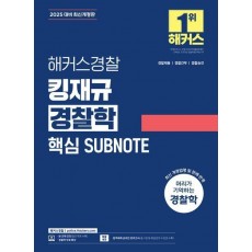 2025 해커스경찰 킹재규 경찰학 핵심 SUBNOTE