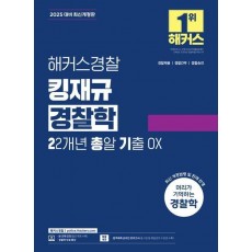 2025 해커스경찰 킹재규 경찰학 22개년 총알 기출 OX