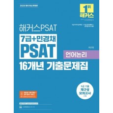 2025 해커스PSAT 7급+민경채 PSAT 16개년 기출문제집 언어논리