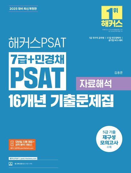 2025 해커스PSAT 7급+민경채 PSAT 16개년 기출문제집 자료해석
