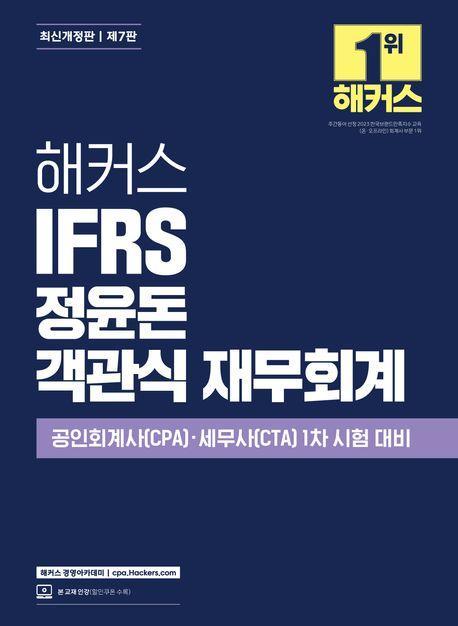 해커스 IFRS 정윤돈 객관식 재무회계