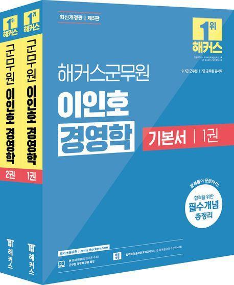 2025 해커스군무원 이인호 경영학 기본서 세트