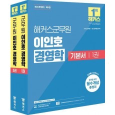 2025 해커스군무원 이인호 경영학 기본서 세트