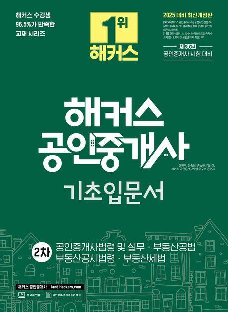 2025 해커스 공인중개사 2차 기초입문서