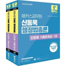 2025 해커스공무원 신동욱 행정법총론 단원별 기출문제집 세트