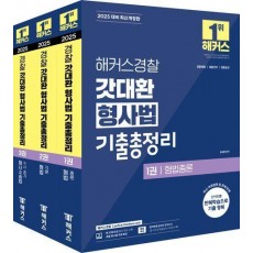 2025 해커스경찰 갓대환 형사법 기출총정리 세트