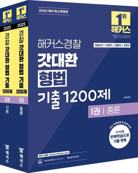 2025 해커스경찰 갓대환 형법 기출 1200제 총론+각론 세트
