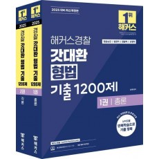 2025 해커스경찰 갓대환 형법 기출 1200제 총론+각론 세트