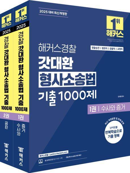 2025 해커스경찰 갓대환 형사소송법 기출 1000제 수사와 증거+공판 세트