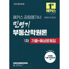 2025 해커스 감정평가사 민영기 부동산학원론 1차 기출+예상문제집